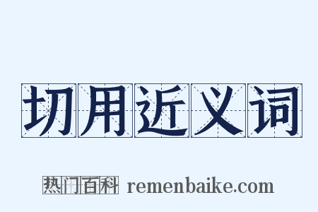 切用近义词是什么意思的图片